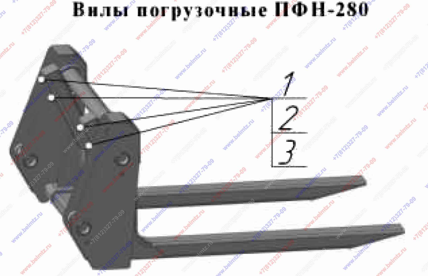 Вилы погрузочные ПФН 280. Вилы грузовые ПФН-038. ПФН-280. Сменный навесной инструмент – вилы штыковые ПФН-135.