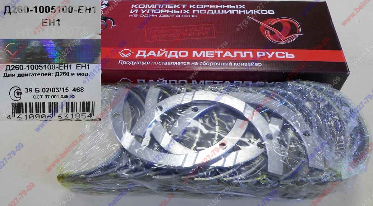 Вкладыши коренные Д-260 КН1 (А23.01-91-260сбСН1) Д260-1005100-ЕН1 Øшейки коленвала 85,146-85,165