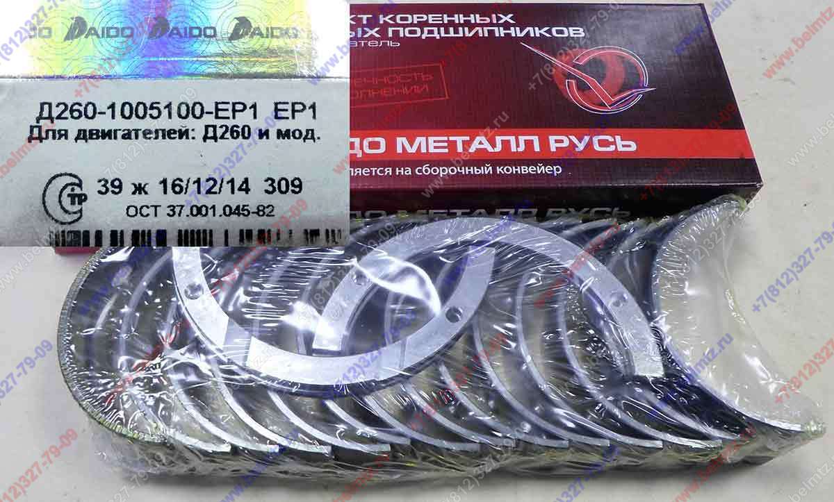 Вкладыши коренные Д-260 КР1 Д260-1005100-ЕР1 Øшейки коленвала 84,396-84,415