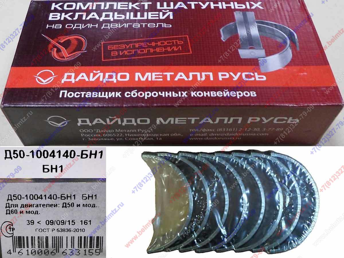 Вкладыши шатунные Д-240 ШН1 А23.01-74  8шт. Д50-1004140-БН1 Ø шейки коленвала, 68,154-68,173мм