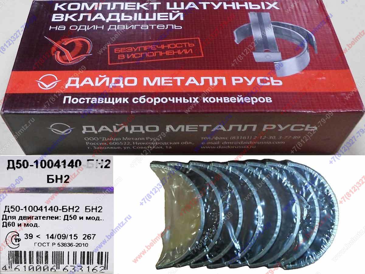 Вкладыши шатунные Д-240 ШН2 А23.01-7403  8шт Д50-1004140-БН2 Ø шейки коленвала,67,904-67,923мм