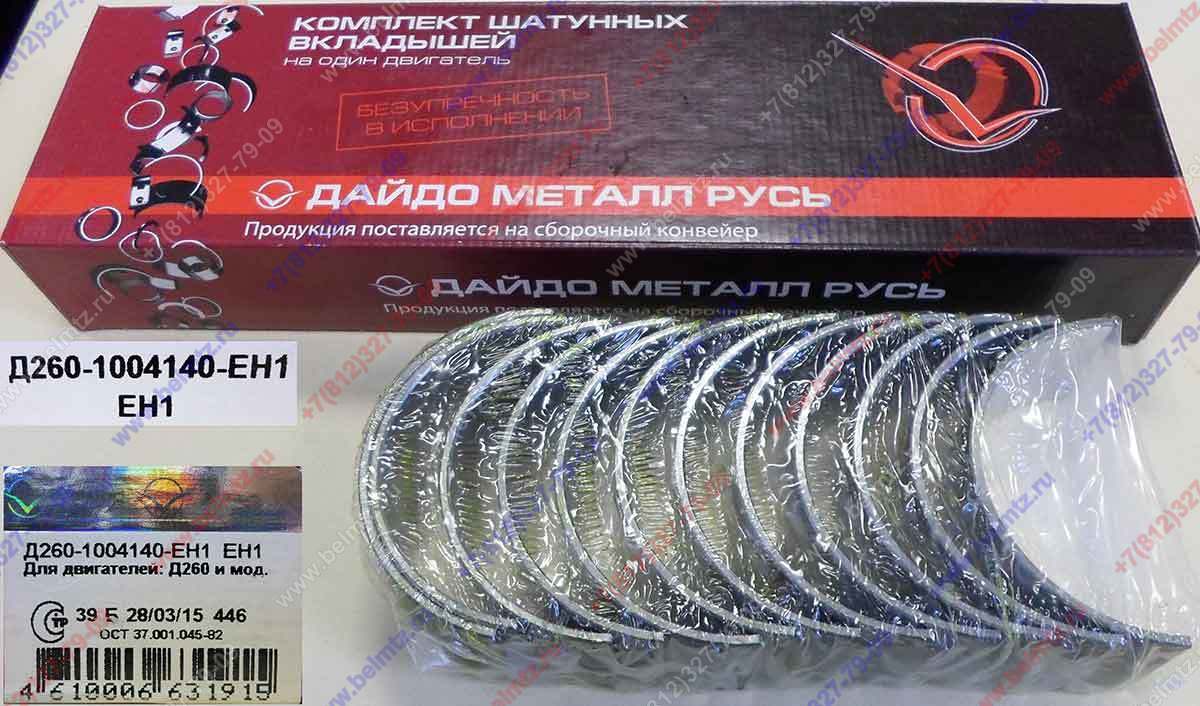 Вкладыши шатунные Д-260 ШН1 Д260-1004140-ЕН1 Ø шейки коленвала, 72,881-72,9мм