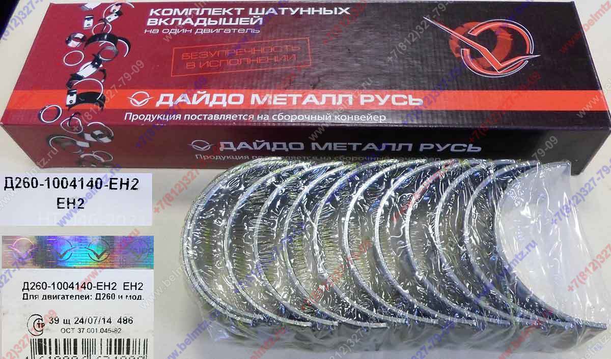 Вкладыши шатунные Д-260 ШН2 Д260-1004140-ЕН2 Ø шейки коленвала, 72,631-72,65мм