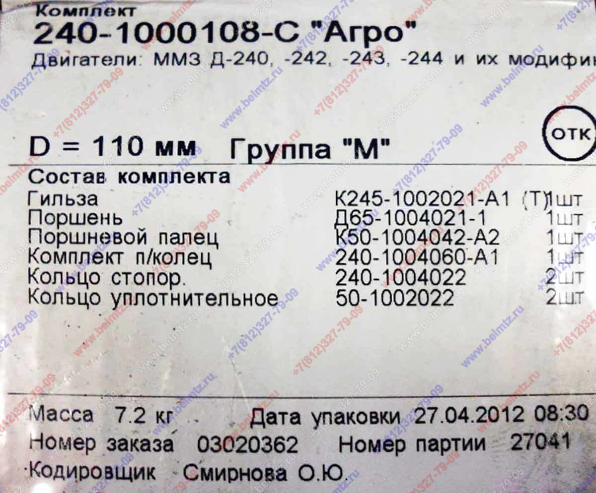 240-1000108-С Поршнекомплект 