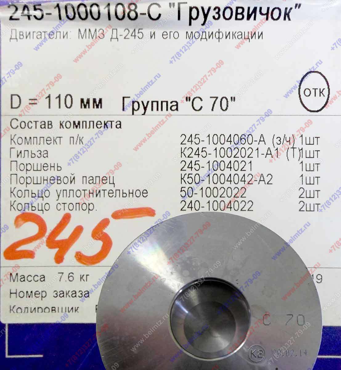 245-1000108-С Поршнекомплект Грузовичок Д-245 (d пальца-38)
