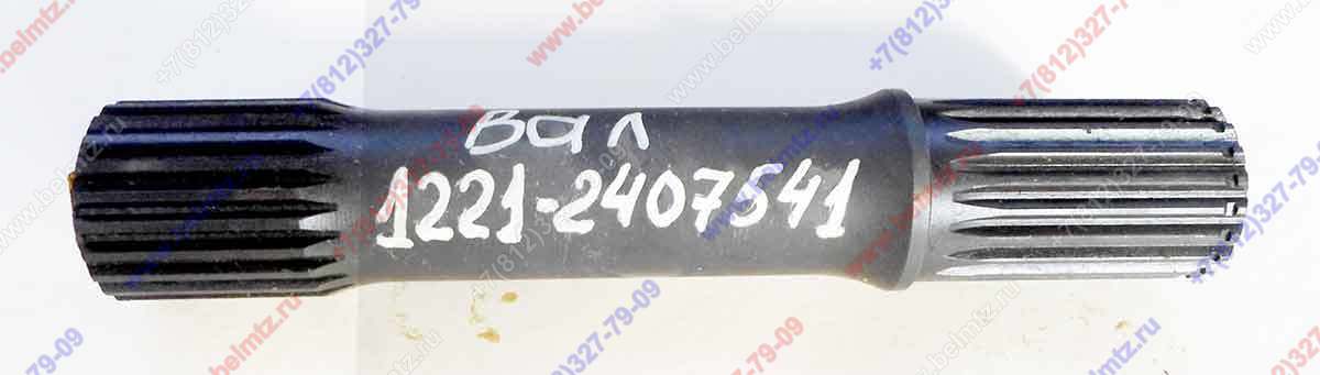 1221-2407541 Вал