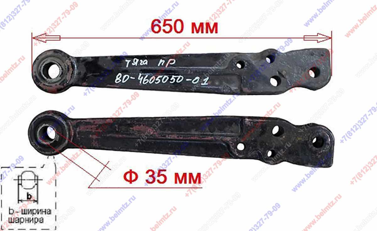 80-4605050-01 Тяга правая  b-50мм