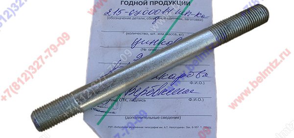 215-6700014 Шпилька для Кронштейна 320-4605031-Б
