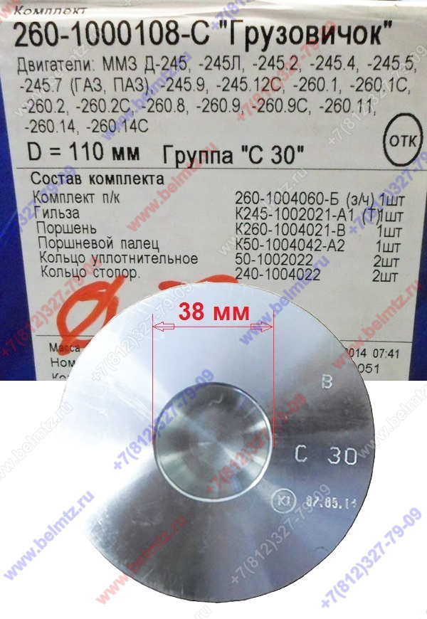 260-1000108-С Поршнекомплект Грузовичок D-110мм Группа С30 d пальца-38мм под 3 поршн.кольца с еврофорсунками