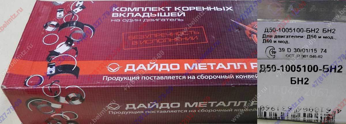 Вкладыши коренные Д-240 КН2 Д50-1005100-БН2 (А23.01-81-240сбАСН2) Øшейки коленвала 74,899-74,918мм