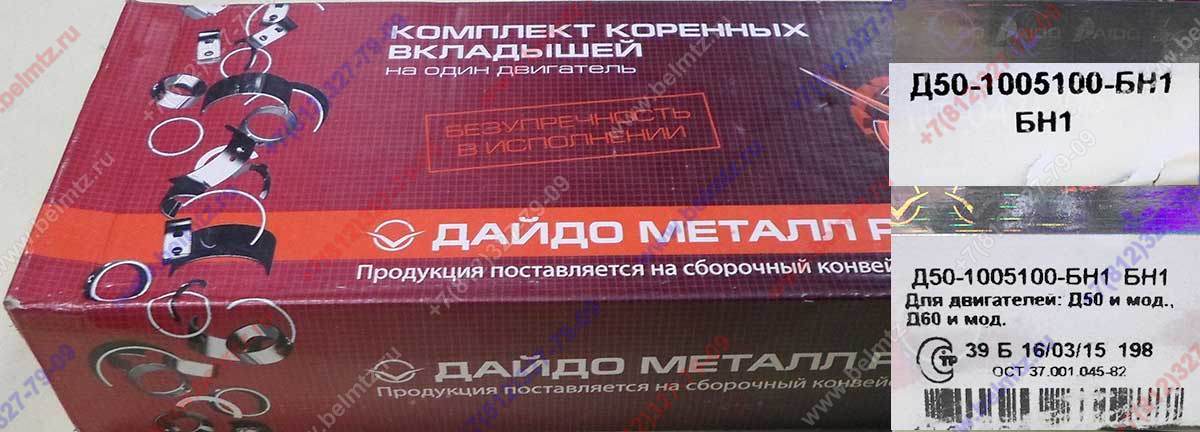 Вкладыши коренные Д-240 КН1 Д50-1005100-БН1 (А24.01-81) Øшейки коленвала 75,149-75,168мм