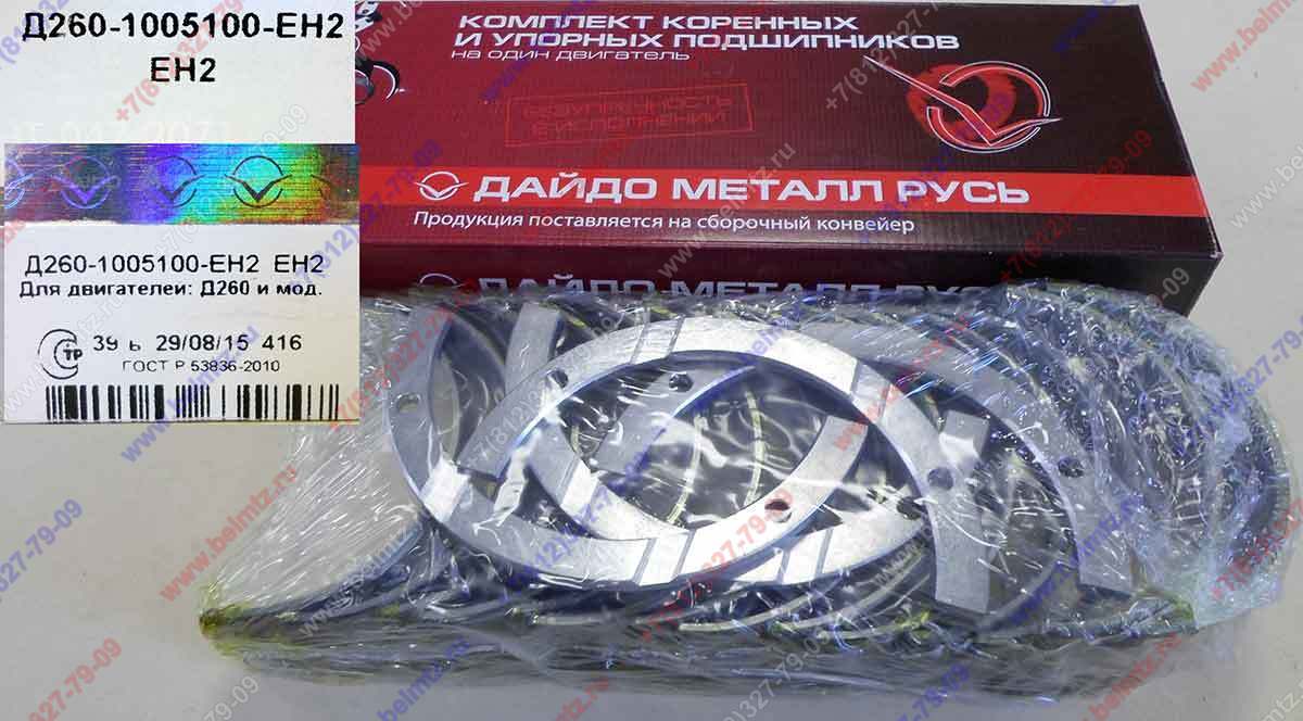 Вкладыши коренные Д-260 КН2 Д260-1005100-ЕН2 Øшейки коленвала 84,896-84,915