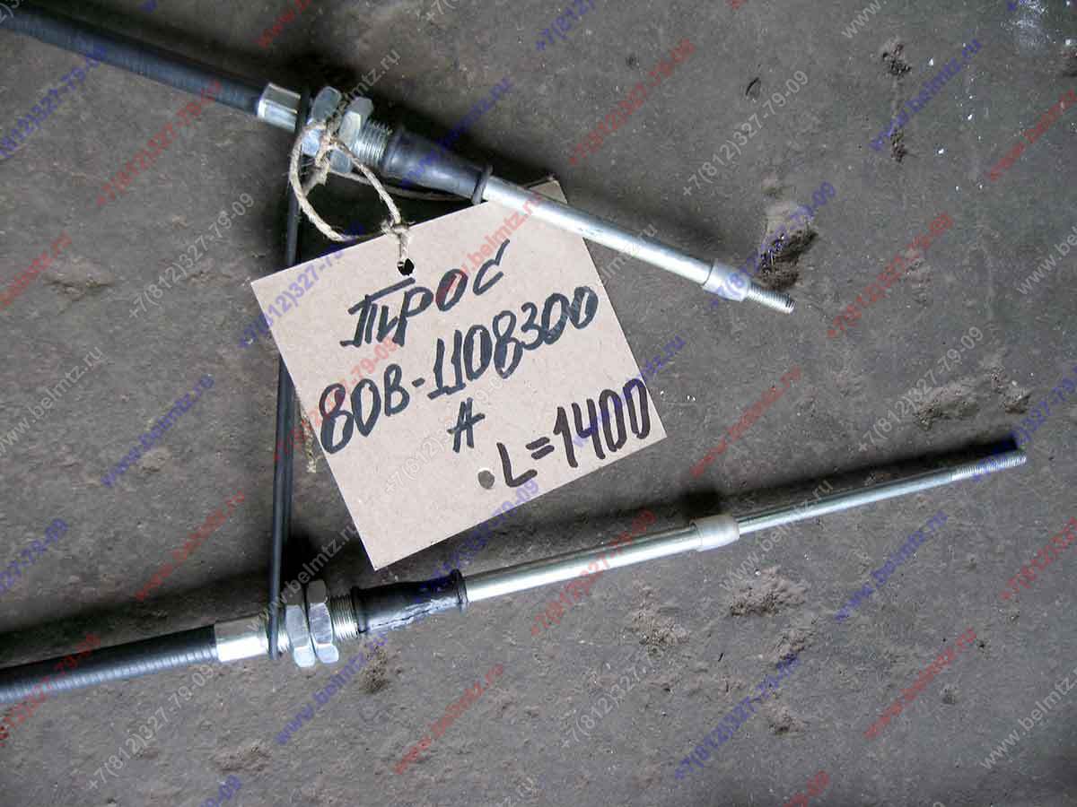 80В-1108300-А Трос (L-1400мм) подачи топлива