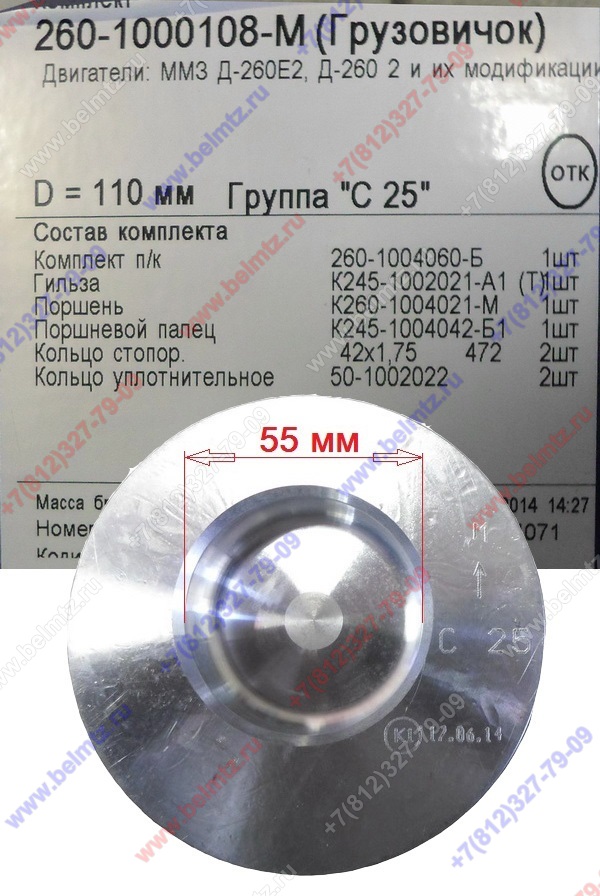 260-1000108-М Поршнекомплект Грузовичок D-110мм Группа С25 d пальца-42мм под 3 поршн.кольца евро 2
