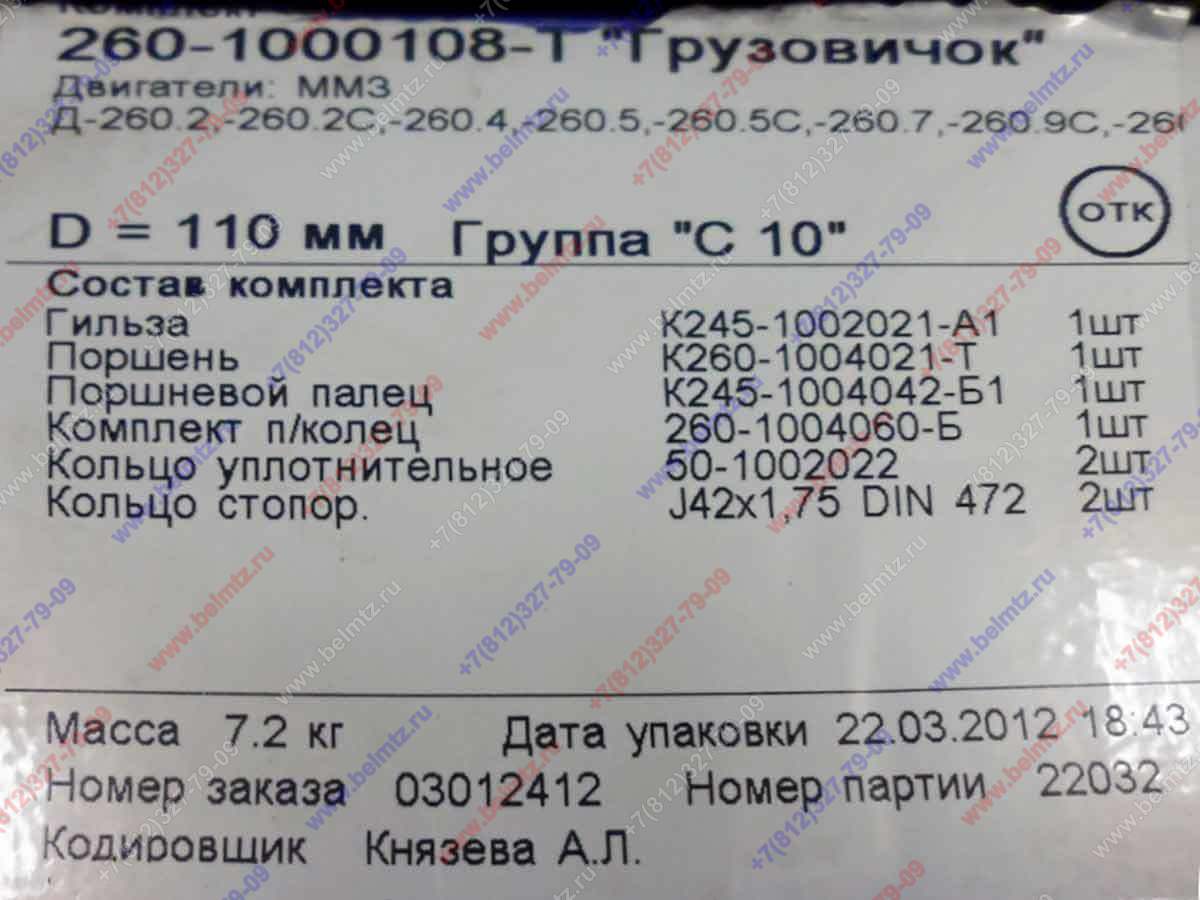 260-1000108-Т Поршнекомплект Грузовичок Д-245/260 D-110мм Группа С10 d пальца-42мм под 3 поршн.кольца