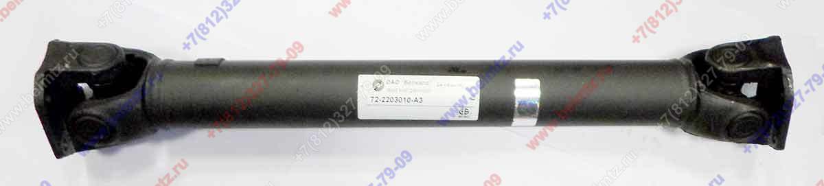 72-2203010-А3 Вал карданный  БЕЛКАРД