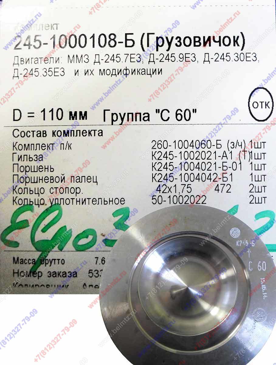 245-1000108-Б Поршнекомплект Грузовичок Д-245 (евро-3, d пальца-42)