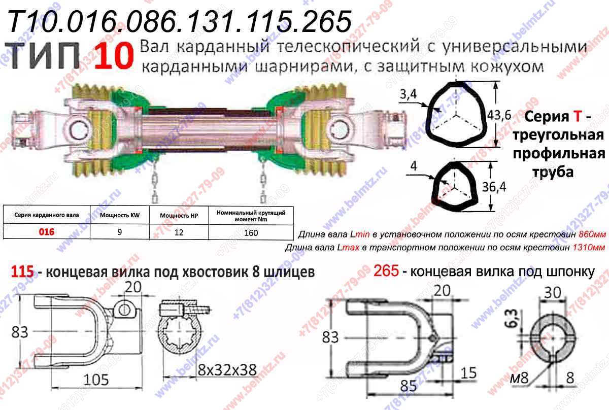 Вал карданный  Т10.016.086.131.115.265 8шлиц/шпонка