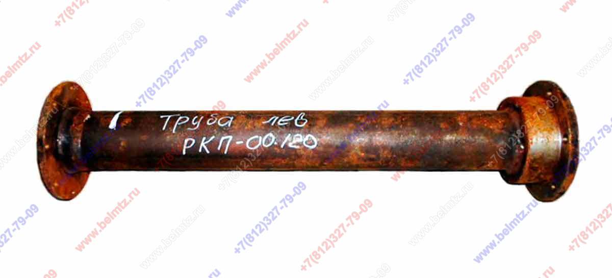 МК РКП-00.120 Труба левая