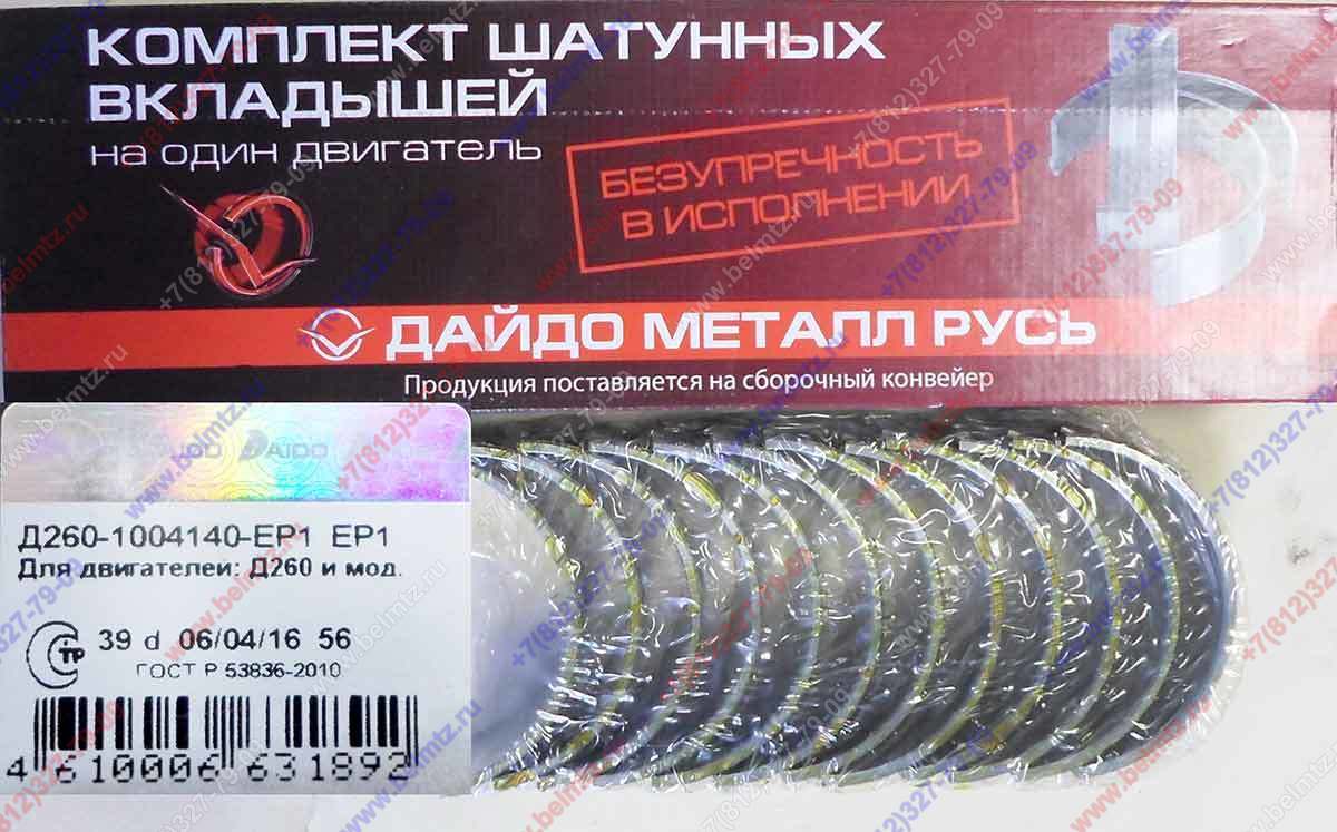 Вкладыши шатунные Д-260 ШР1  Д260-1004140-ЕР1 Ø шейки коленвала, 72,131-72,15мм