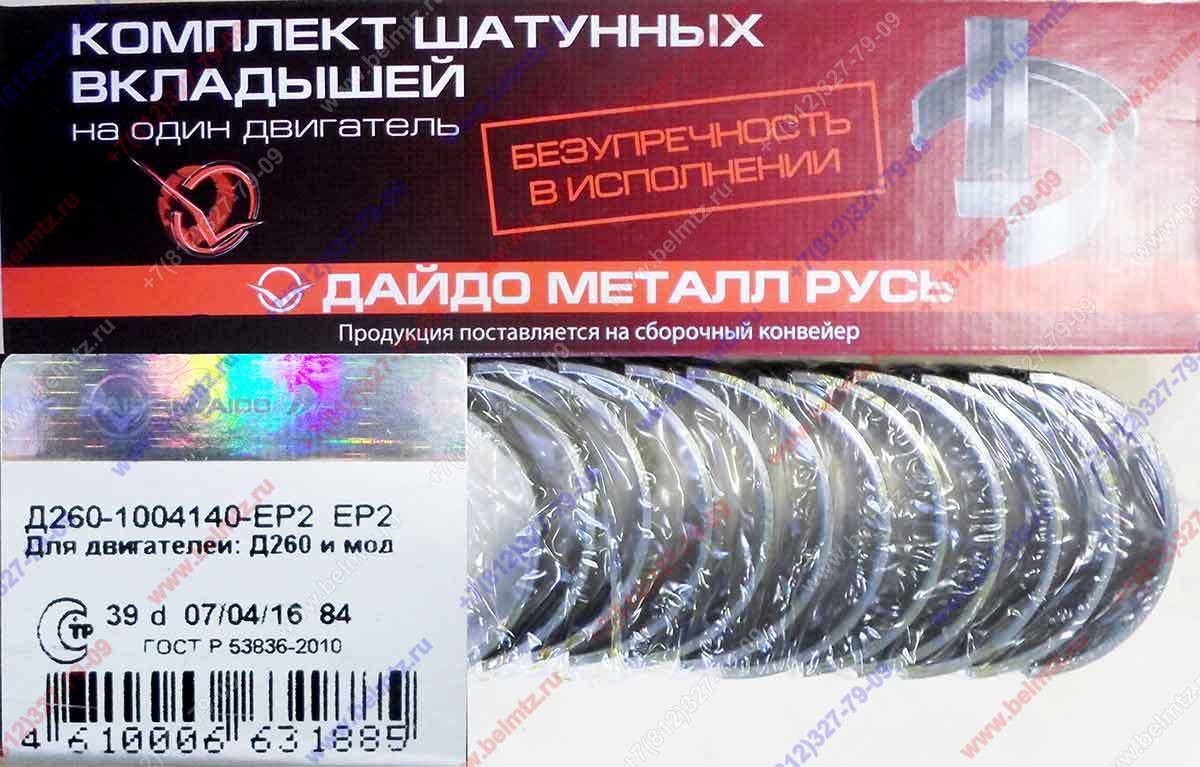 Вкладыши шатунные Д-260 ШР2  Д260-1004140-ЕР2 Ø шейки коленвала, 71,631-71,65мм