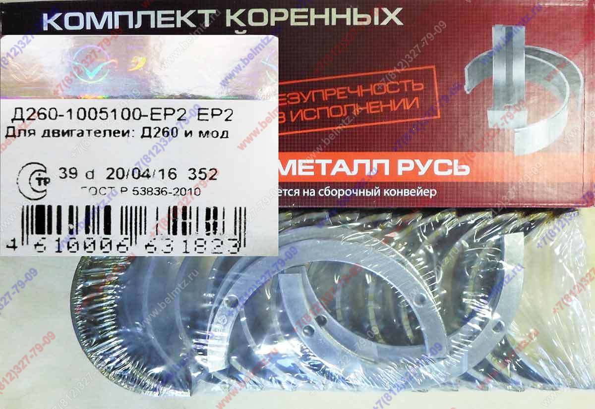 Вкладыши коренные Д-260 КР2 Д260-1005100-ЕР2 Øшейки коленвала 83,896-83,915