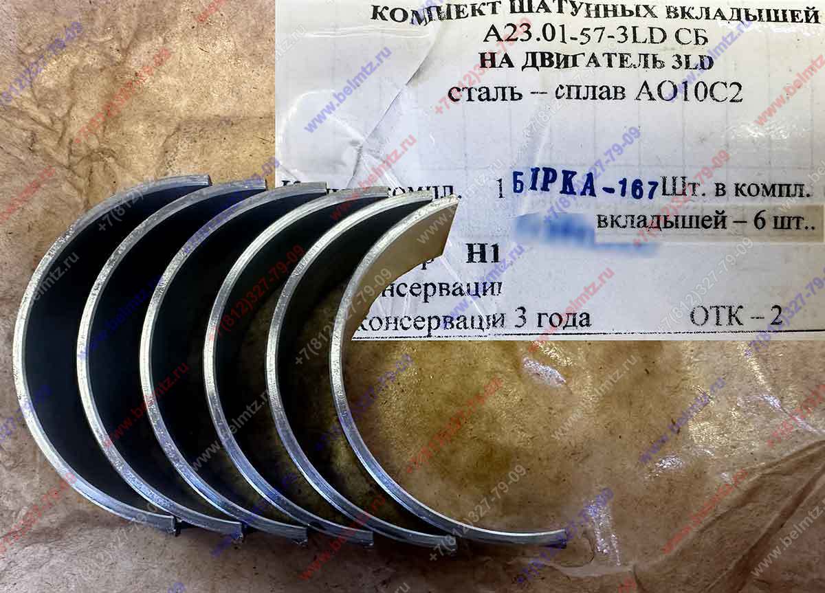 Вкладыши шатунные ММЗ-3LD ШН1 А23.01-57-3LD