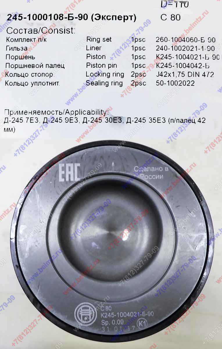 245-1000108-Б-90 Поршнекомплект Эксперт D-110мм, ф пальца-42мм, 3 поршн.кольца, гильза L-245мм ЕВРО3