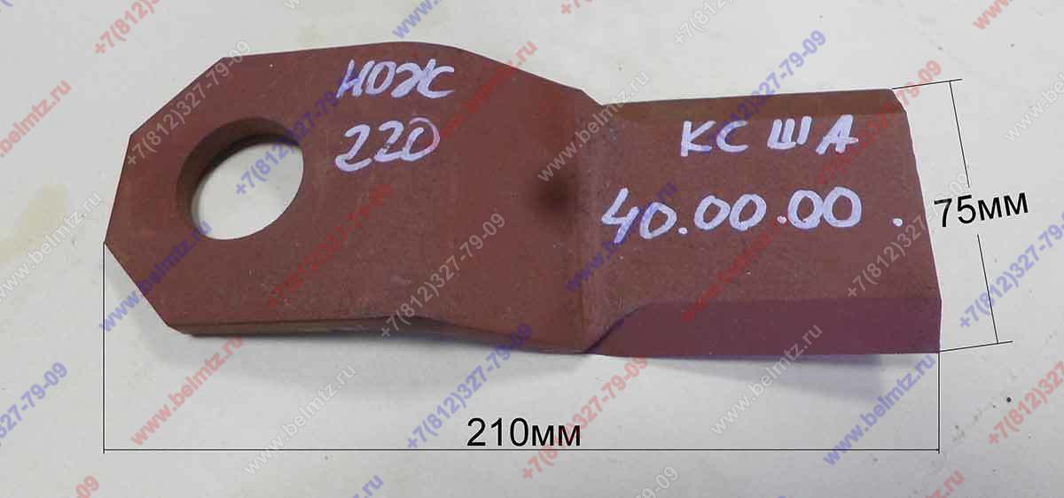 Косилка КРС 1,4 Нож 220КСША 40.00.00