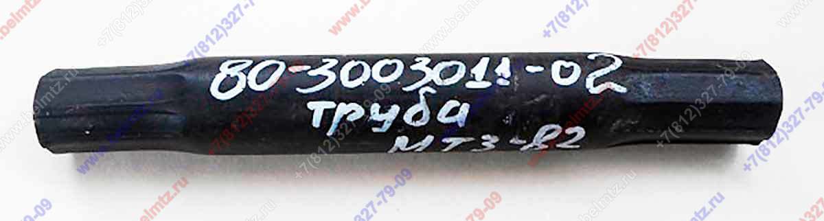 80-3003011-02 Труба рулевой тяги под МТЗ-82 с ГУР L-260мм