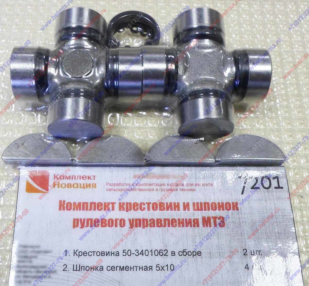 Ремкомплект крестовин и шпонок рулевого управления КН-7201