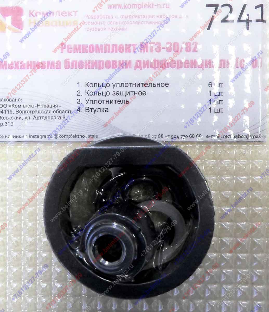 Ремкомплект МТЗ-80 механизма блокировки дифференциала (с/о) КН-7241