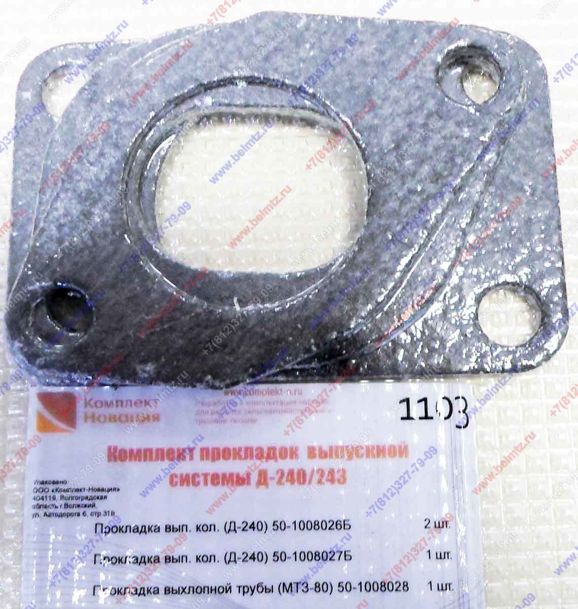 Ремкомплект Д-240 прокладок выпускной системы КН-1103