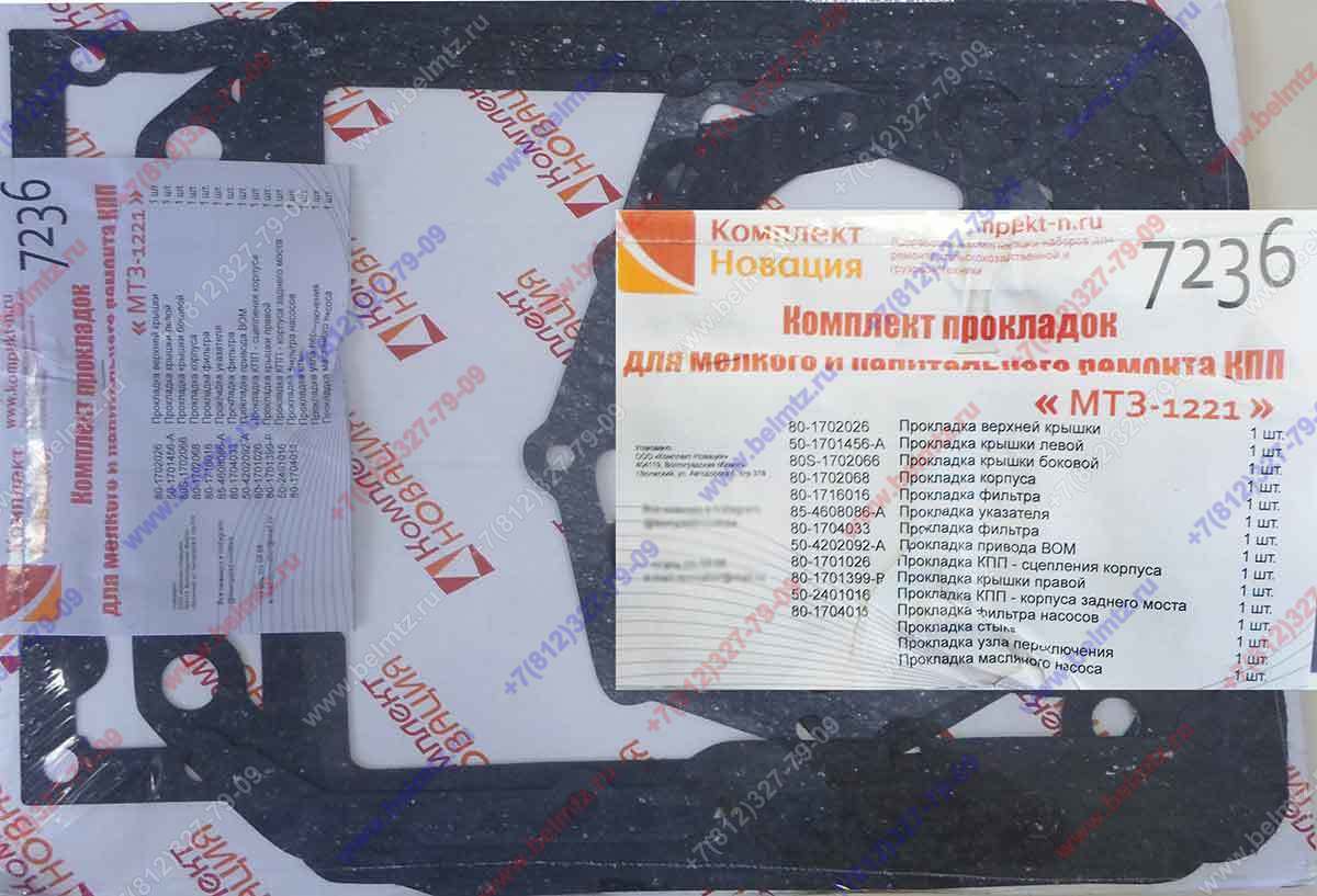 Ремкомплект МТЗ-1221 прокладок КПП КН-7236
