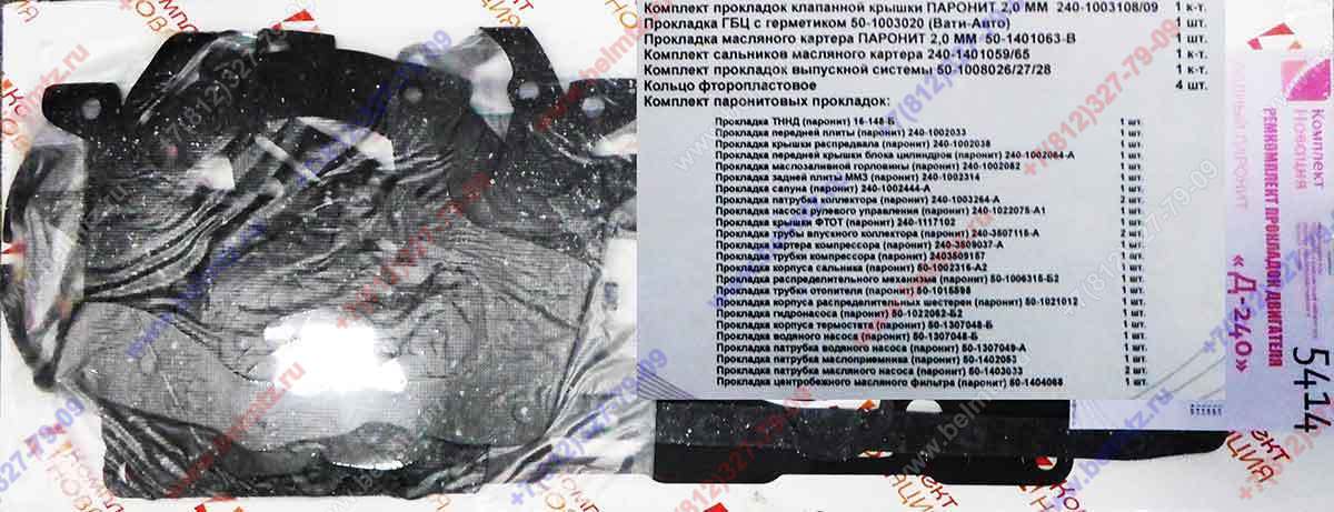 Ремкомплект Д-240 прокладок двигателя (полный, паронит) КН-5414