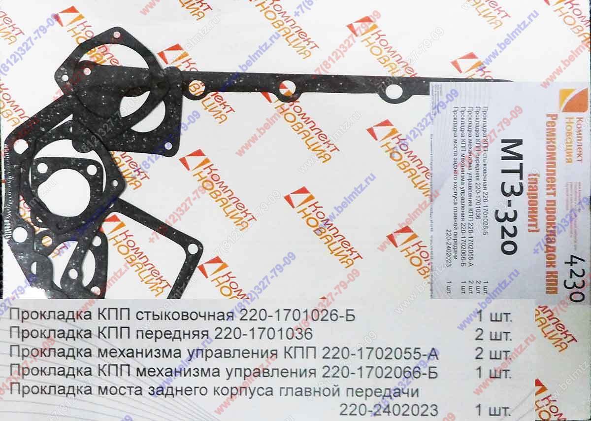 Ремкомплект МТЗ-320  КПП (паронит 0,8мм) КН-4230