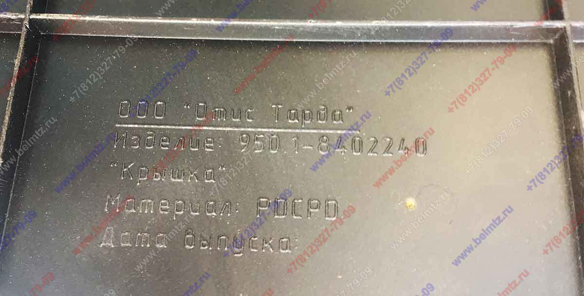 950.1-8402240 Крышка