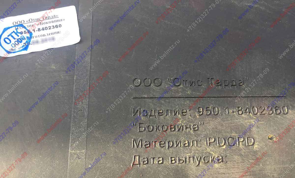 950.1-8402360-А Боковина