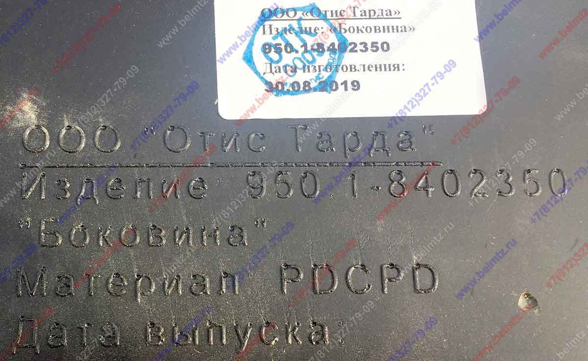 950.1-8402350-А Боковина
