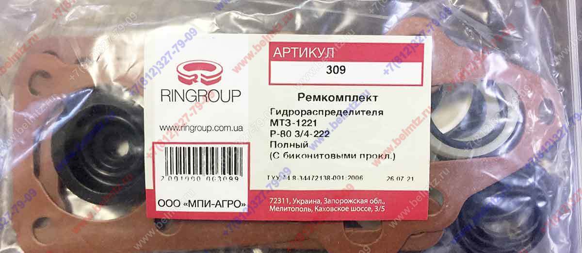 Ремкомплект распределителя Р-80 3/4-222 (полный) (№309)