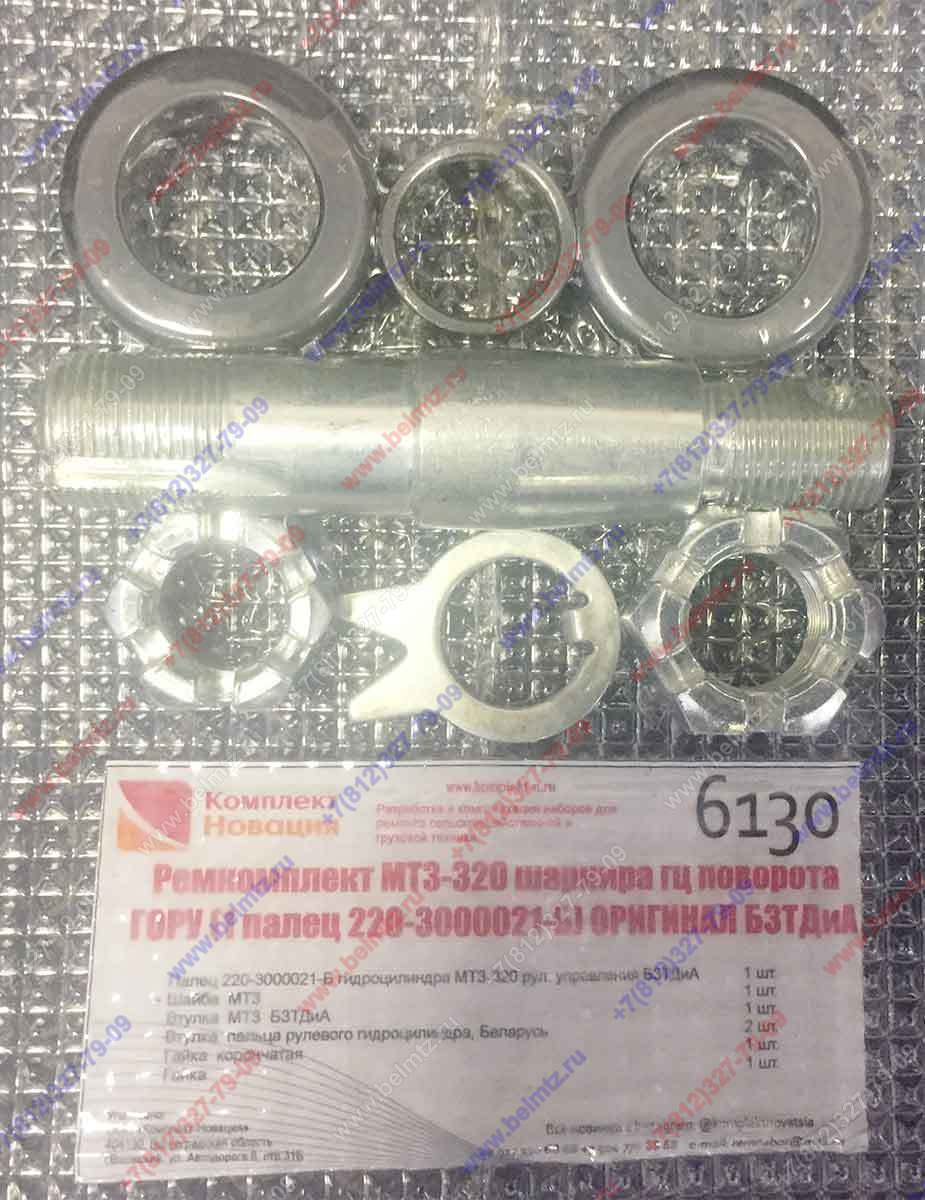 Ремкомплект МТЗ-320  шарнира гц поворота ГОРУ(1палец 220-3000021-Б)  КН-6130