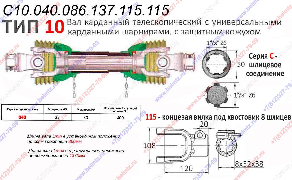 Вал карданный  С10.040.086.137.115.115 8шлиц/8шлиц L-860...1370мм