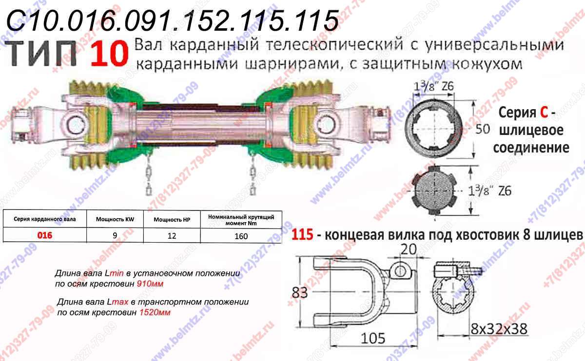 Вал карданный  С10.016.091.152.115.115 8шлиц/8шлиц L-910-1520мм