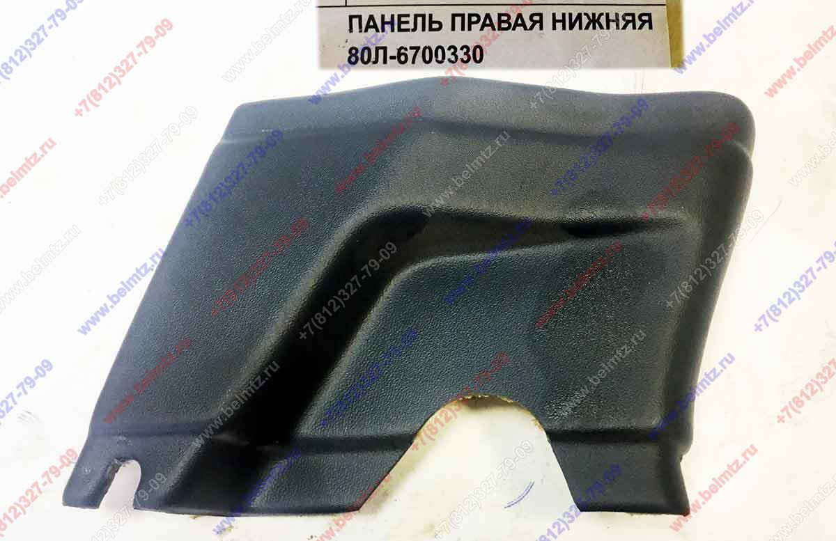 80Л-6700330  Панель правая нижняя