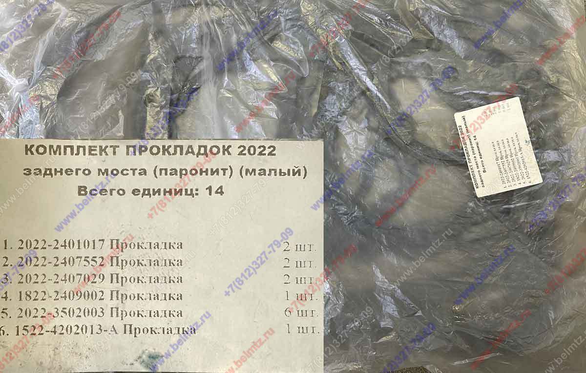 Комплект прокладок заднего моста (МТЗ-2022) паронит