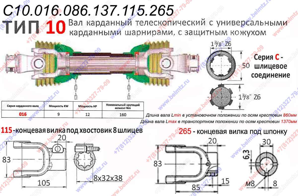 Вал карданный  С10.016.086.137.115.265 8шлиц/шпонка L-860-1370мм