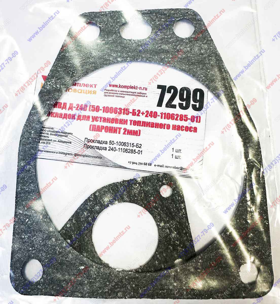 Ремкомплект Д-240 ТНВД (50-1006315-Б2+240-1106285-01 паронит 2мм) КН-7299
