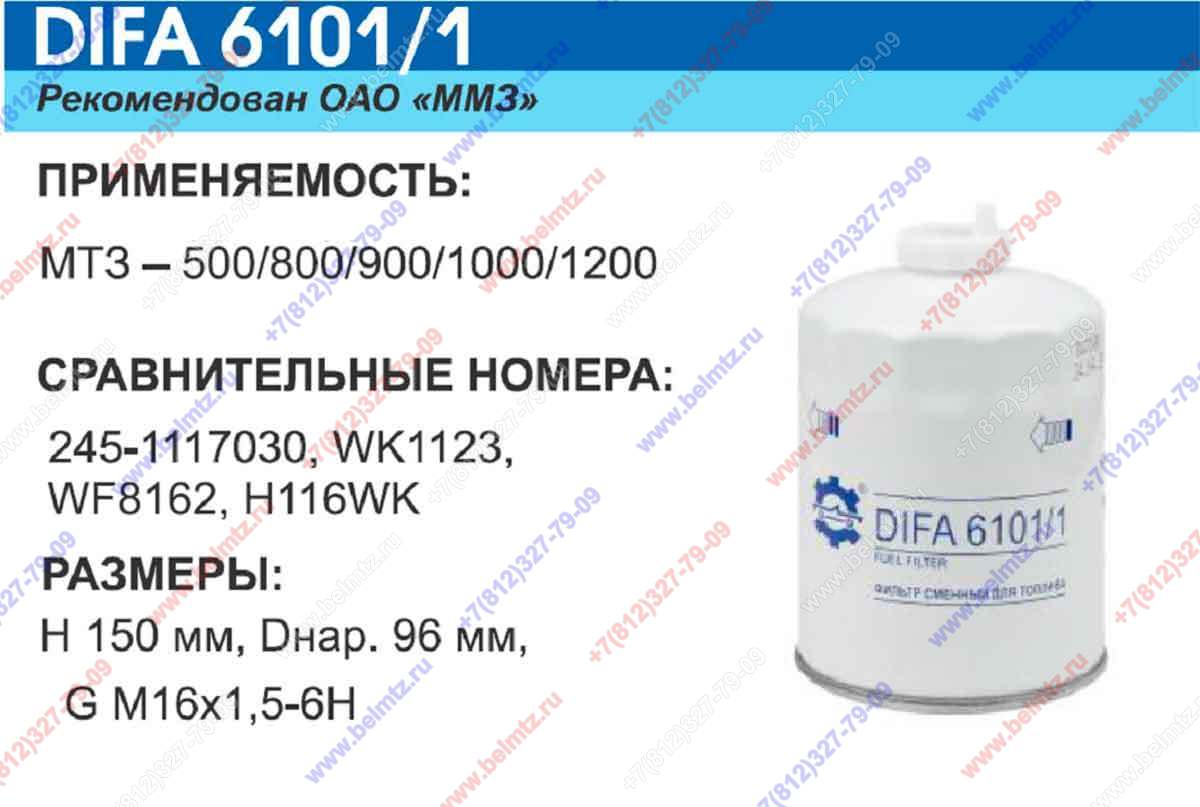 Фильтр топливный (закручив.) Д-243/245 DIFA-6101/1