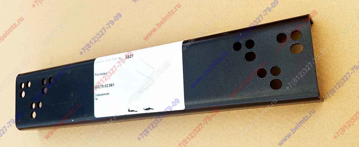 БЗ-19.82.861  Распорка