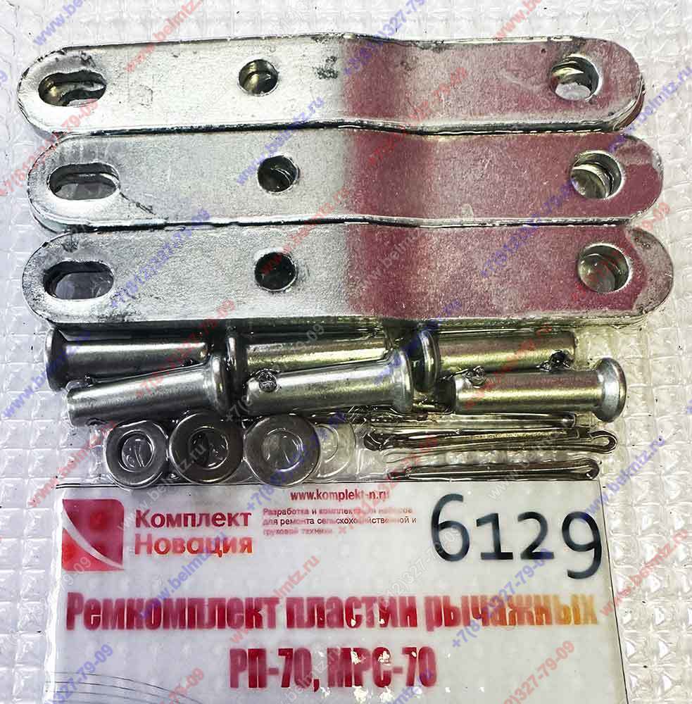 Ремкомплект РП-70, МРС-70 пластин рычажных (С80-4607086) (3шт.)